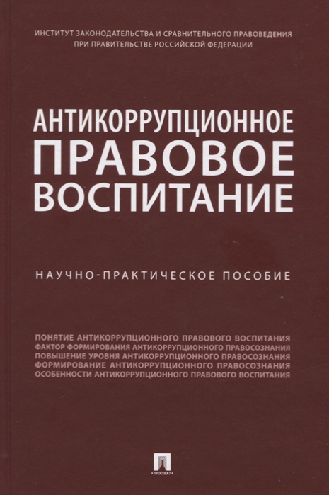

Антикоррупционное правовое воспитание. Научно-практич.пос