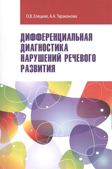 

Дифференциальная диагностика нарушений речевого развития: Учебно-методическое пособие