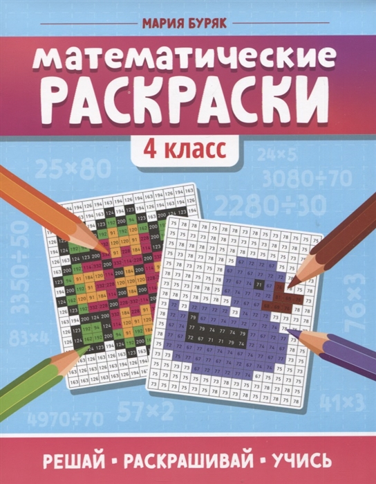

Математические раскраски. 4 класс