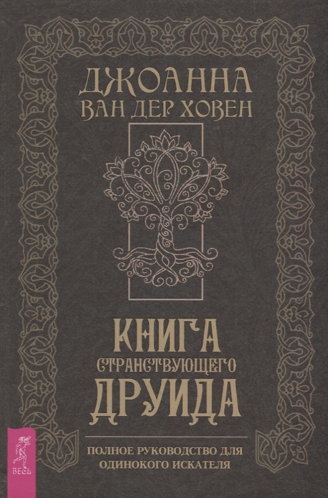 

Книга странствующего друида. Полное руководство для одинокого искателя (4207182)
