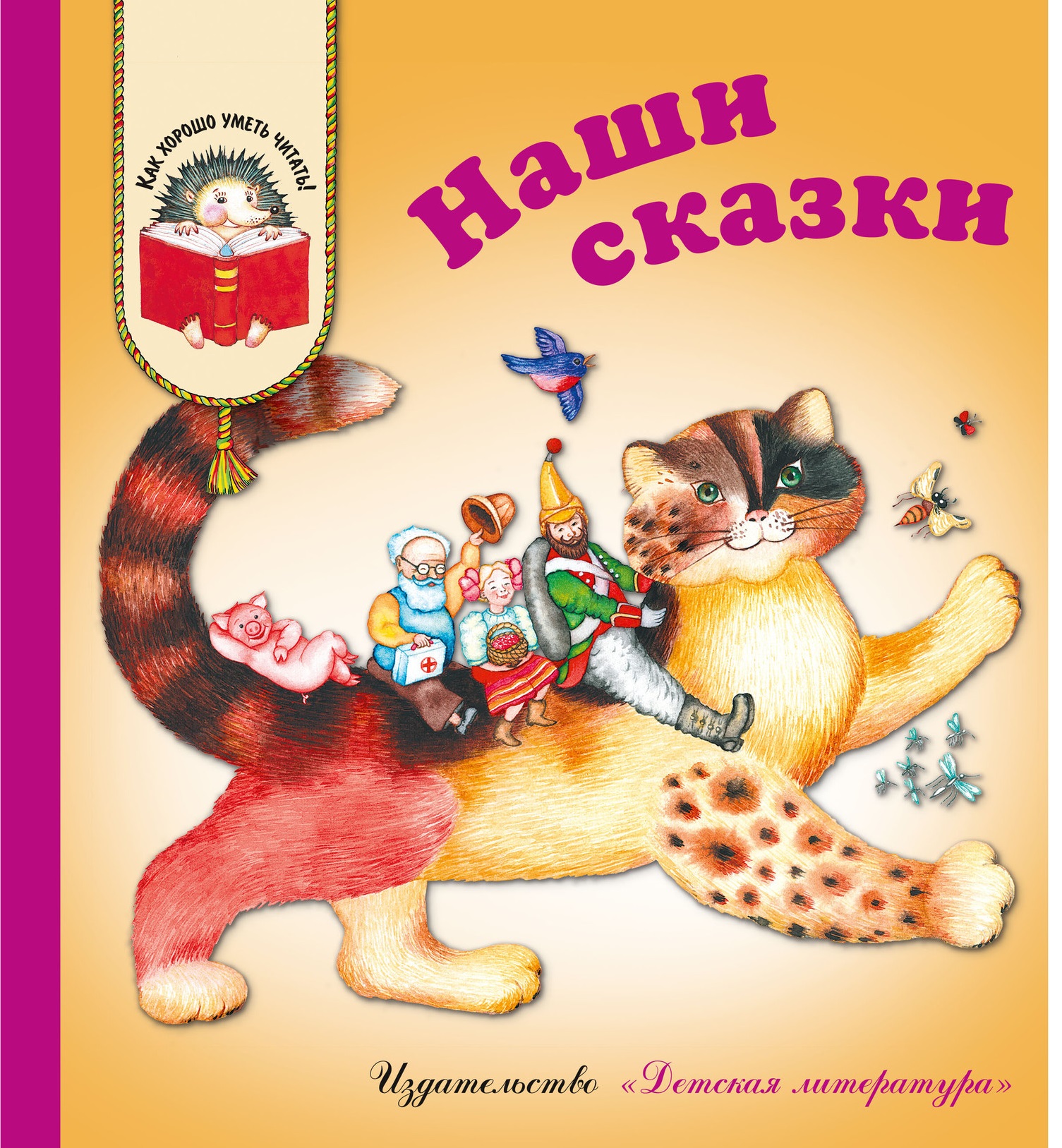 

Наши сказки. Сказки любимых писателей