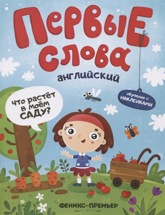 

Английский. Что растет в моем саду Обучающая книжка с наклейками