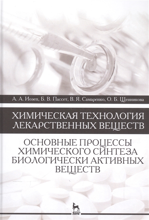 

Химическая технология лекарственных веществ. Основные процессы химического синтеза биологически активных веществ. Учебное пособие