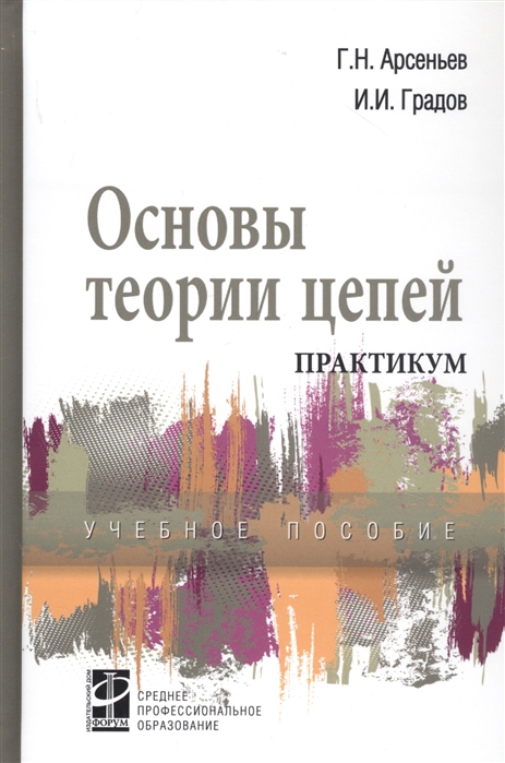 

Основы теории цепей. Практикум (1699451)