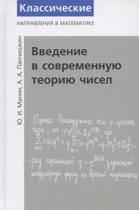 

Введение в современную теорию чисел (4333934)