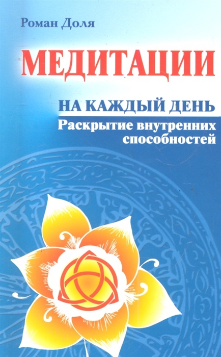 

Медитации на каждый день. Раскрытие внутренних способностей (1669746)