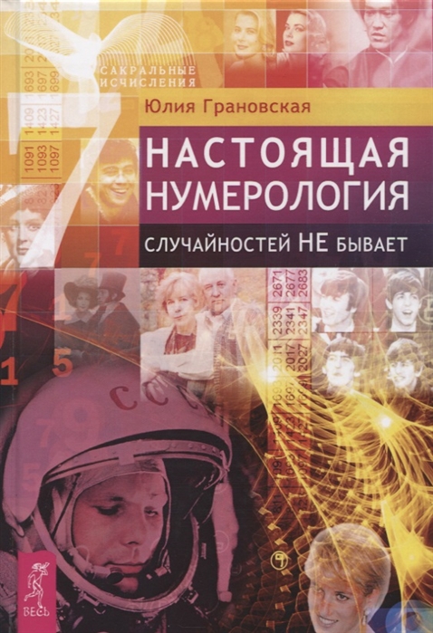 

Настоящая нумерология. Случайностей не бывает (4245315)