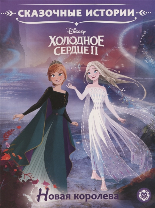

Сказочные истории Новая королева.Холодное сердце 2