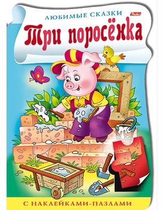 

Книжка с наклейками-пазлами. Три поросёнка
