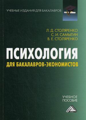 

Психология для бакалавров-экономистов. Учебное пособие (4290262)