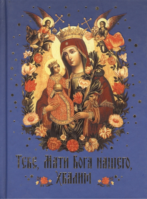 

Тебе, Мати Бога нашего, хвалим. Богородичные сотницы