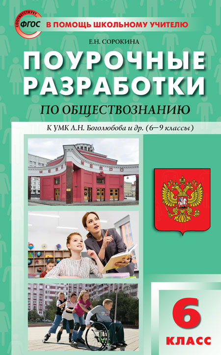 

Обществознание. 6 класс. Поурочные разработки к УМК Л.Н. Боголюбова