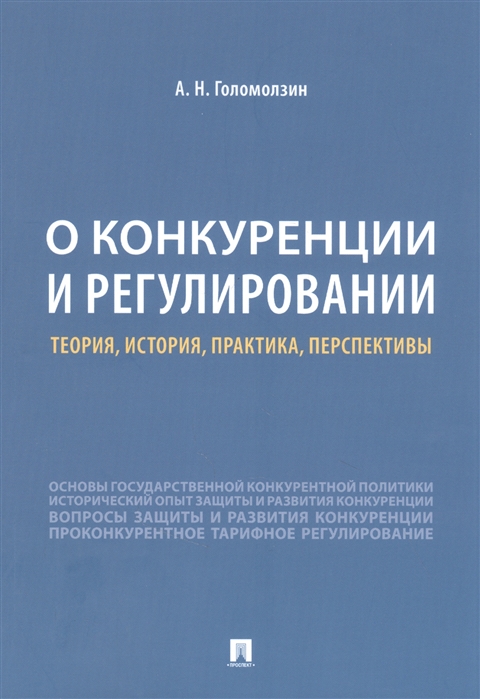 

О конкуренции и регулировании. Теория, история, практика, перспективы