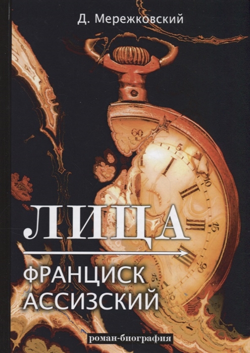 

Лица. Франциск Ассизский (1807426)
