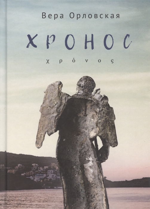 

Хронос (4190771)