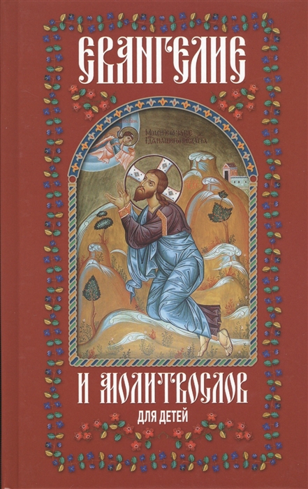 

Евангелие и молитвослов для детей (4061667)