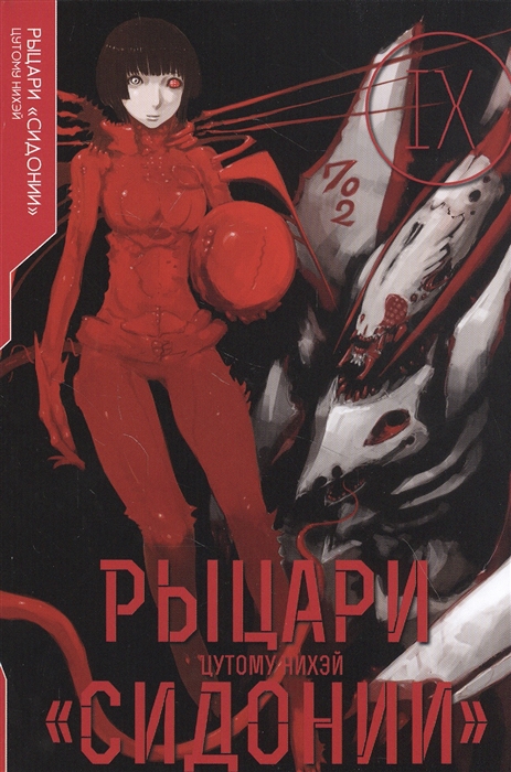 

Рыцари Сидонии. Том 9