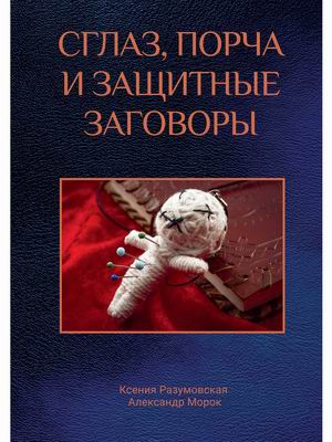 

Сглаз, порча и защитные заговоры (4313287)