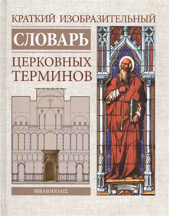 

Краткий изобразительный словарь церковных терминов