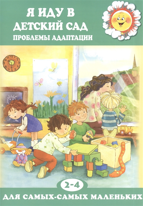 

Я иду в детский сад