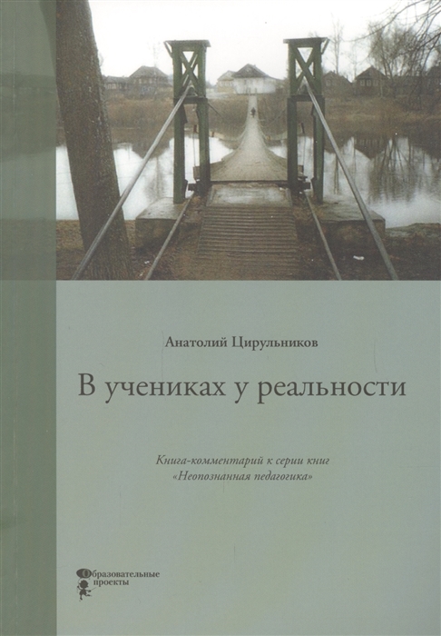 

В учениках у реальности. Книга-комментарий к серии книгНеопознанная педагогика