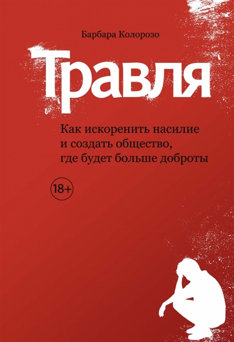 

Травля. Как искоренить насилие и создать общество, где будет больше доброты