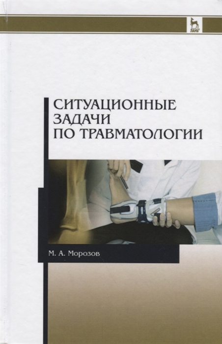

Ситуационные задачи по травматологии. Учебное пособие
