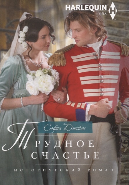 

Трудное счастье (1797787)