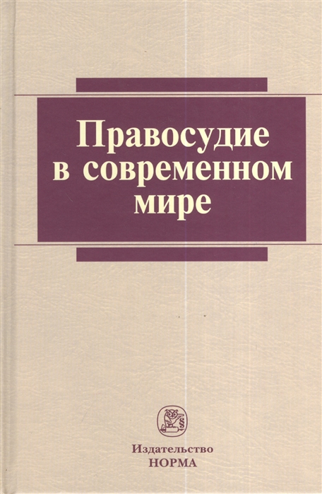 

Правосудие в современном мире. Монография