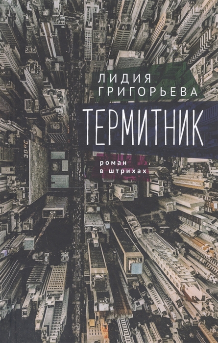 

Термитник. Роман в штрихах