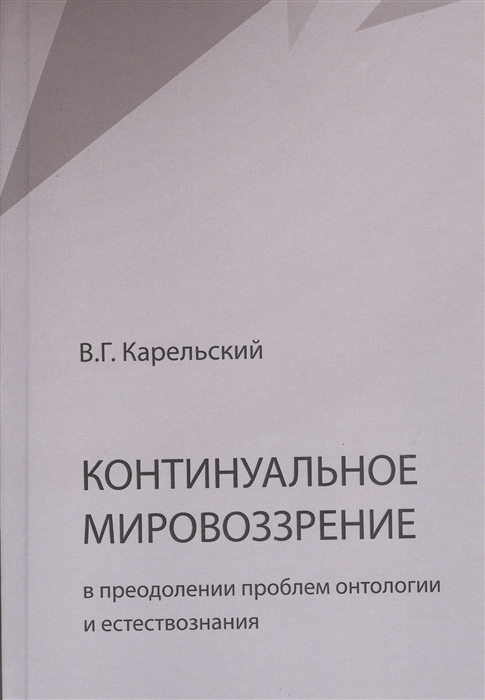 

Континуальное мировоззрение в преодолении проблем онтологии естествознания. Справочное пособие