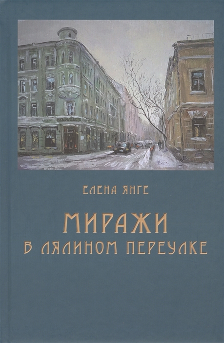 

Миражи в Лялином переулке