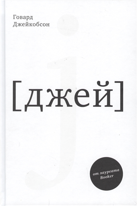 

J джей