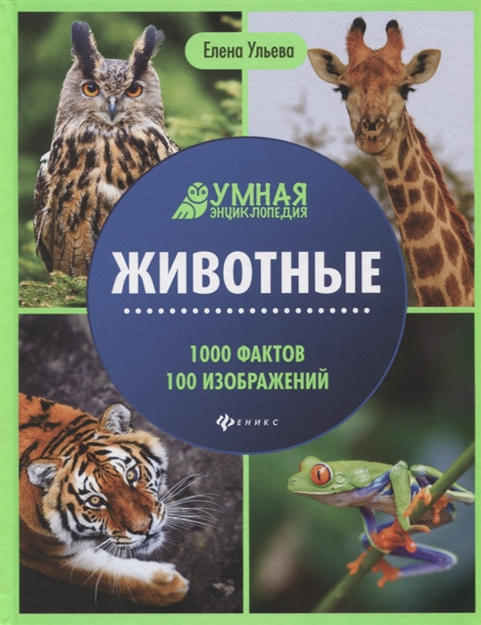 

Животные. 1000 фактов 100 изображений