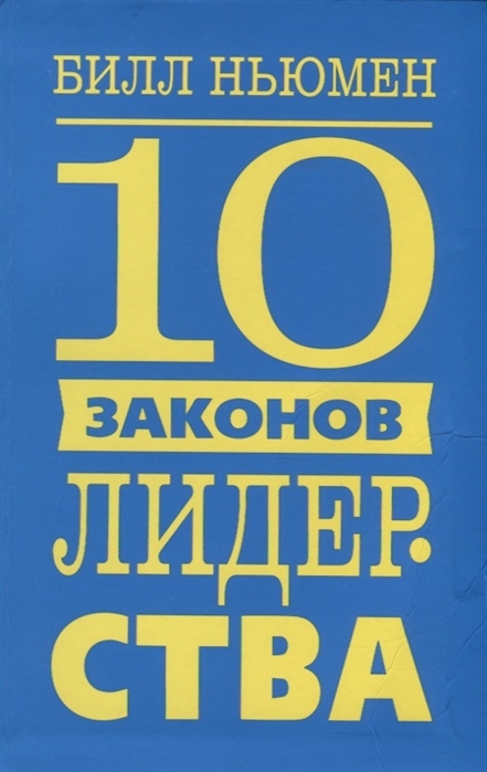 

10 законов лидерства (4151629)