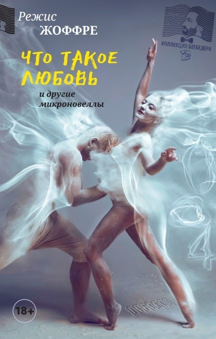 

Что такое любовь и другие микроновеллы