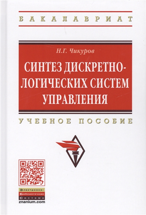 

Синтез дискретно-логических систем управления