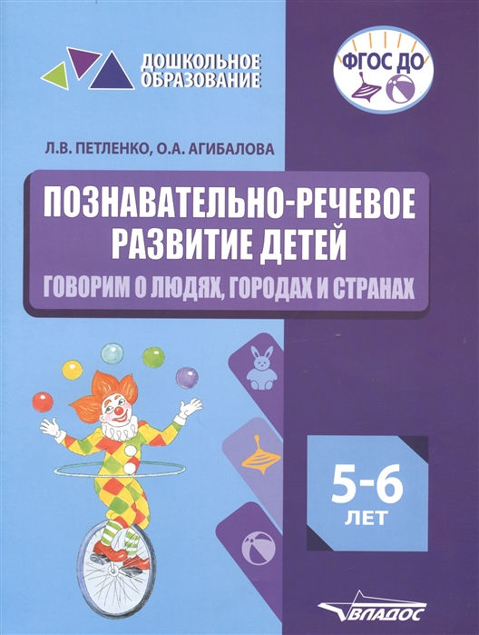 

Познавательно-речевое развитие детей 5-6 лет. Говорим о людях, городах и странах