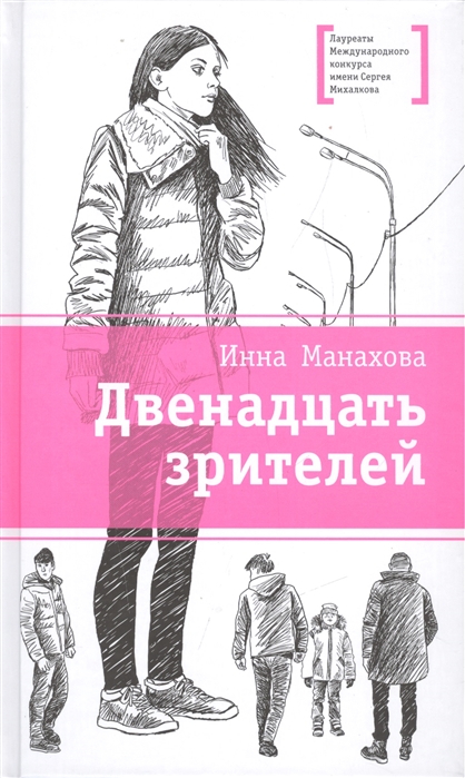 

Двенадцать зрителей (1800996)