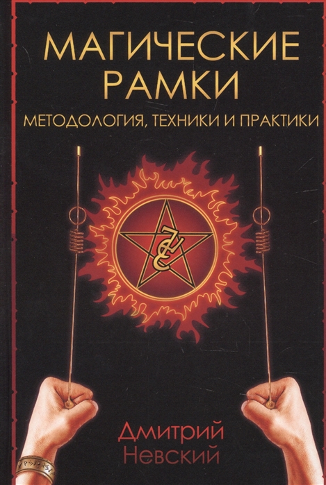 

Магические рамки. Методология, техники и практики