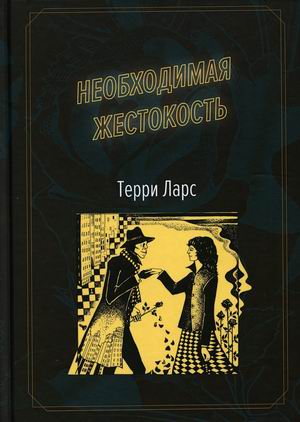 

Необходимая жестокость (4316510)
