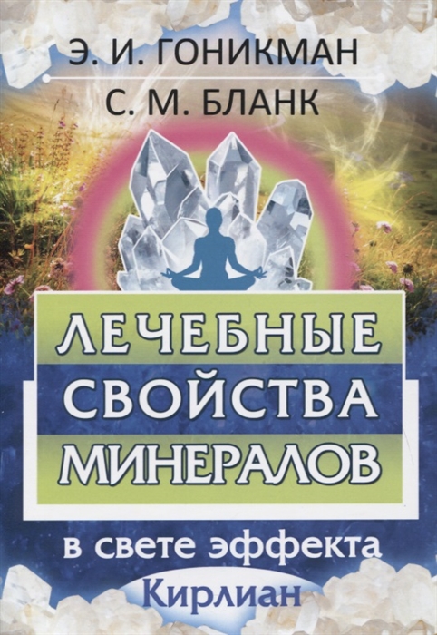 

Лечебные свойства минералов в свете эффекта Кирлиан (4170946)