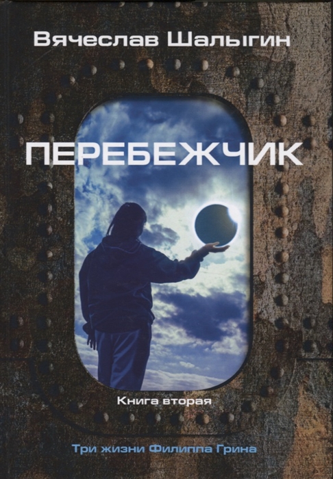 

Три жизни Филиппа Грина. Книга 2: Перебежчик