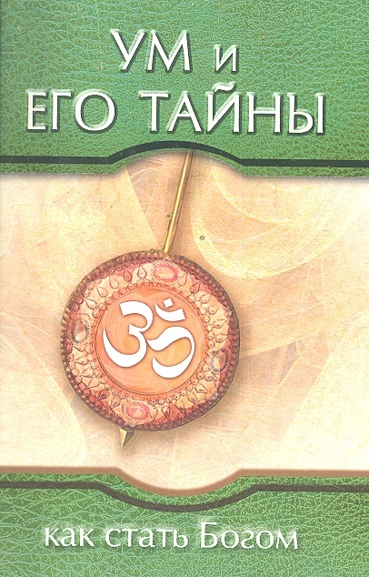 

Ум и его тайны. Как стать Богом. Сборник бесед Бхагавана Шри Сатья Саи Бабы во время праздника Дасары. 1976 (1613760)