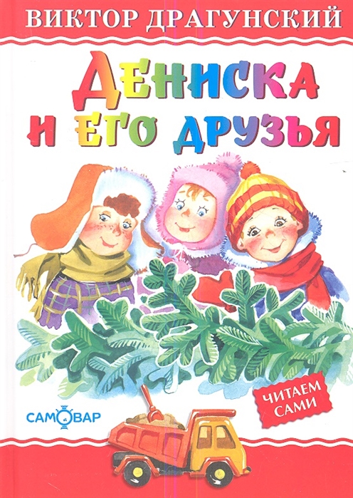 

Дениска и его друзья (1093437)