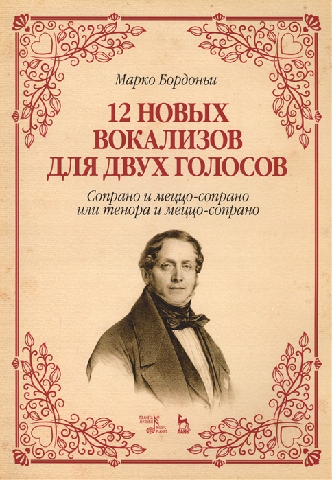 

12 новых вокализов для двух голосов: сопрано и меццо-сопрано или тенора и меццо-сопрано. Ноты, 2-е изд., стер