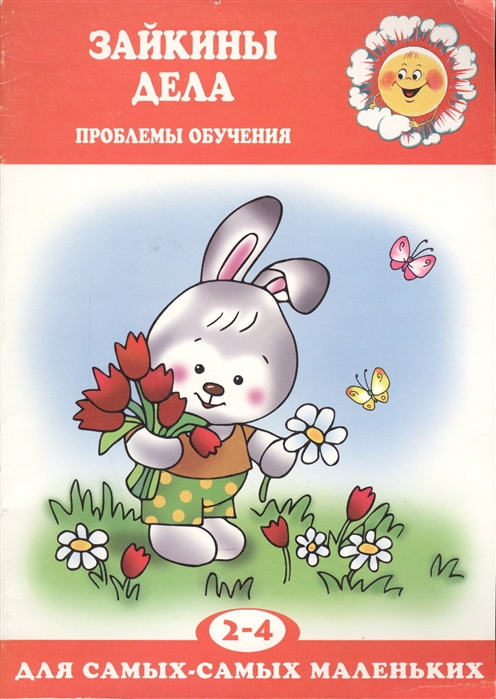 

Зайкины дела: Проблемы обучения. Для детей 2-4 лет (1640942)