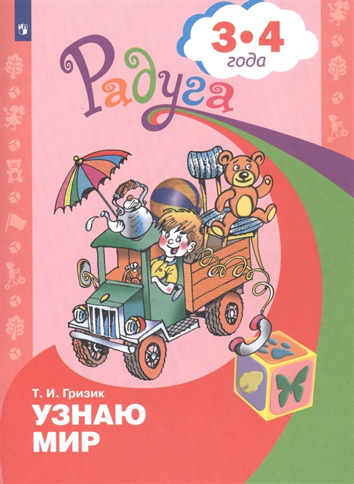 

Узнаю мир. Развивающая книга для детей 3-4 лет (4039189)