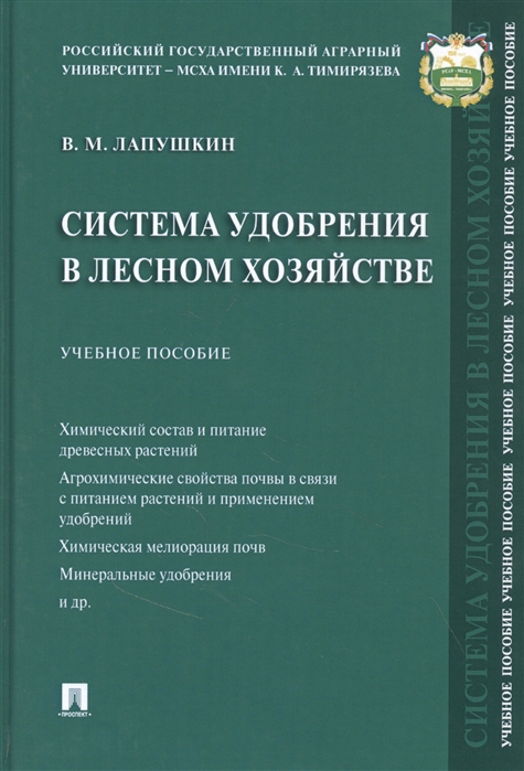 

Система удобрения в лесном хозяйстве. Учебное пособие