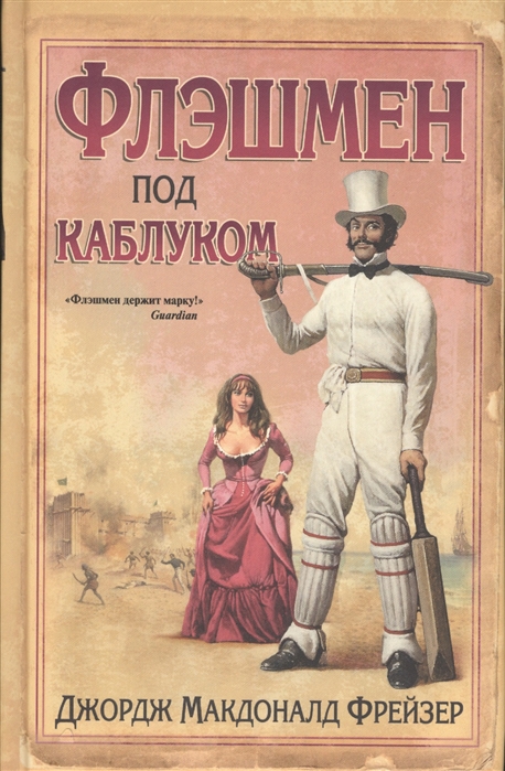 

Флэшмен под каблуком (1242267)